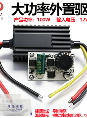 大功率100瓦车灯射灯外置驱动板模块输入12-36v宽电压车灯DIY改装