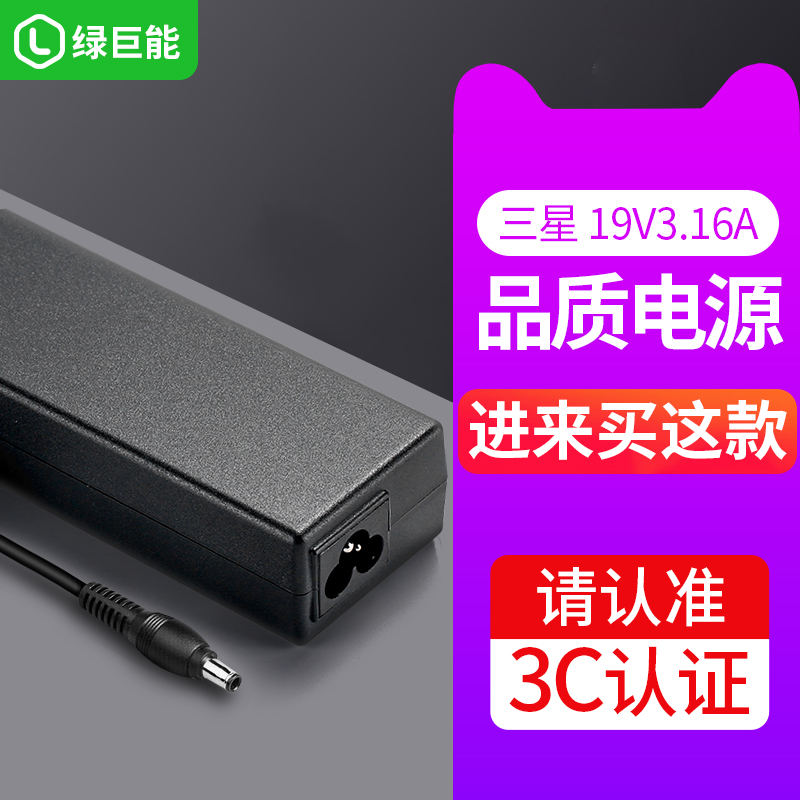 绿巨能三星笔记本电脑电源适配器R429 R439 R480充电器19V3.16A 60W充电线270E5K RV411 415 R428 R458 R467