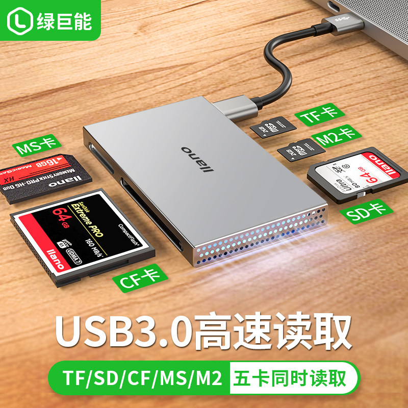 绿巨能五合一金属款电脑读卡器 usb3.