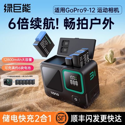 绿巨能GoproHero9-12储电盒