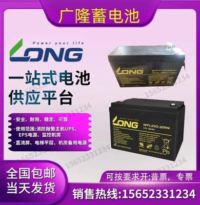 LONG广隆蓄电池WP12v5ah7ah9ah12ah17ah20ah12v1236W电梯/内置UPS