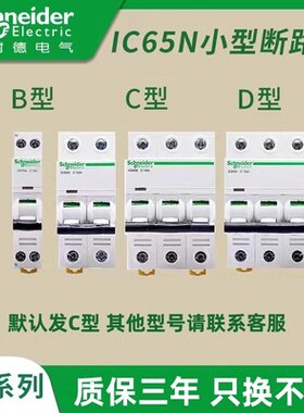 施耐德D断路器 A9系列小型断路器 IC65N 1P C40A 空气开关C型家用