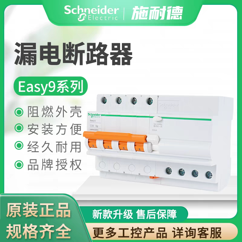 施耐德断路器 小型漏电断路器 EA9R 3P C20A/30mA 空气开关