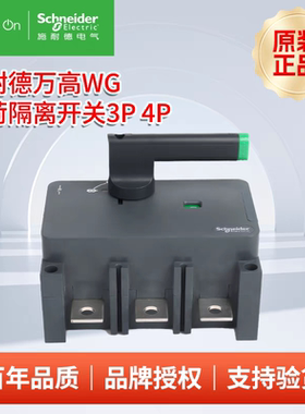 施耐德隔离开关 WG-80/63/3 3P 63A 负荷隔离开关   WG010633
