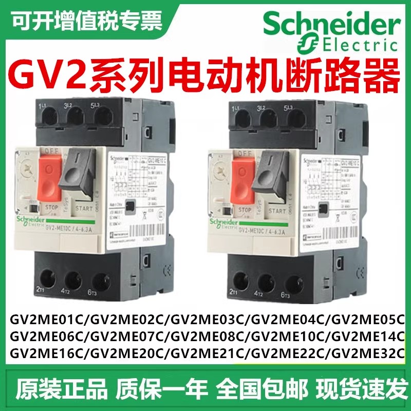 全新施耐德马达启动保护断路器GV2-ME21C GV2-ME32C GV2-ME14C-封面
