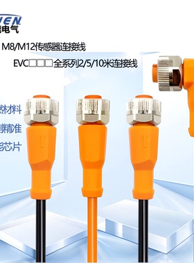 M8/M12连接线EVC001 004 007 150 141 144 071直头弯头电缆EVC153