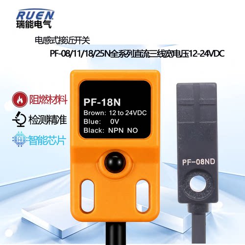 RUEN小方型电感式接近开关PF-18N