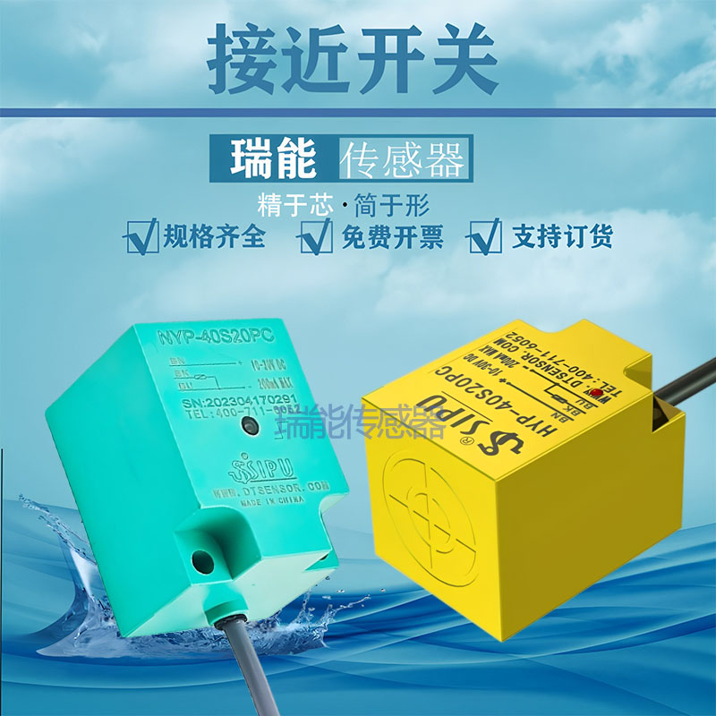 三线接近开关HYP-40S20PA传感器