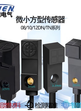 微小型接近开关直流三线08DN02 08TN03 10DN04 12TN04限位传感器