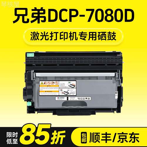 适用 兄弟7080粉盒 兄弟7080硒鼓 兄弟7080墨盒 DCP-7080D印表机