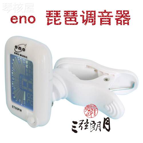 * ENO 伊诺琵琶调音器校音器定音器 ET05PW 操作简单