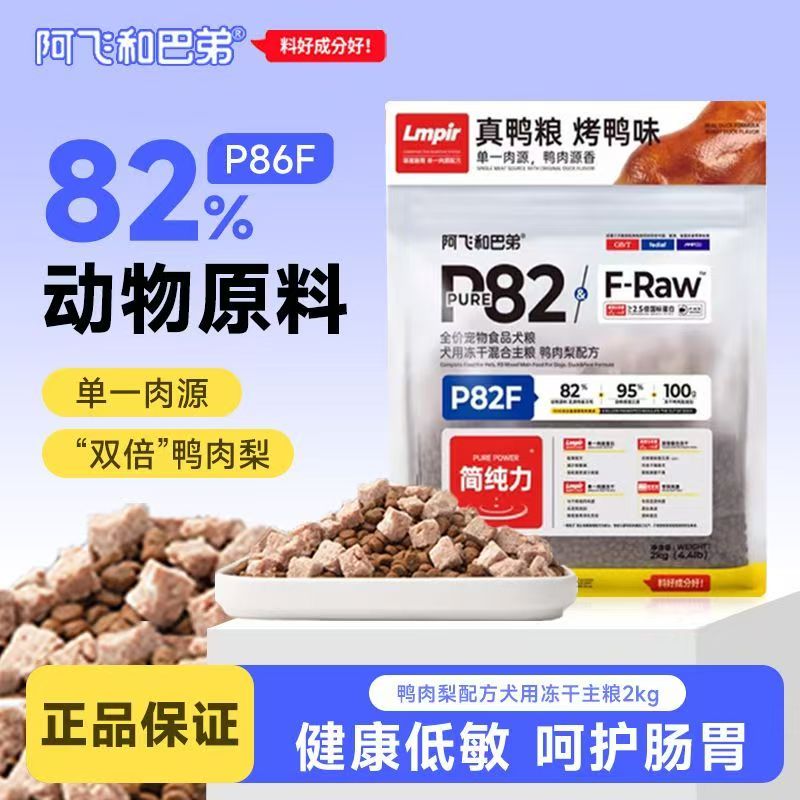 阿飞和巴弟狗粮P82F宠物犬冻干鸭肉梨低敏专用成幼犬全价犬粮 2kg
