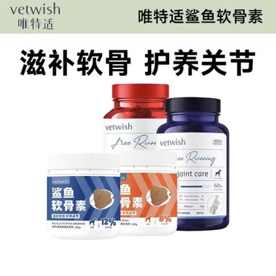 vetwish唯特适宠物鲨鱼软骨素保护关节生炎修复狗狗腿瘸健骨补钙