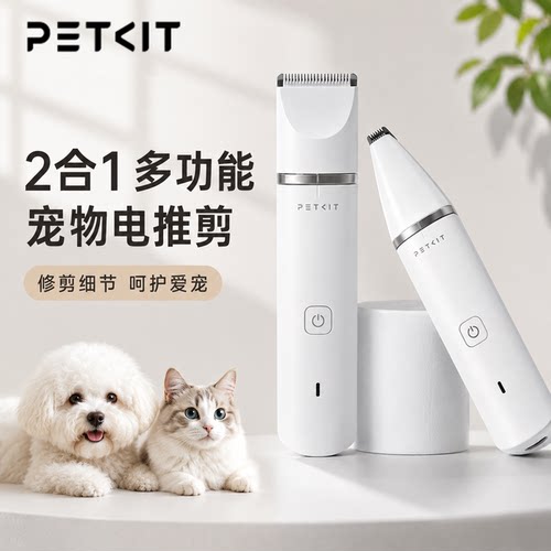 PETKIT2合1宠物电推剪狗狗剃毛器猫咪剃脚毛器猫脚毛修剪器