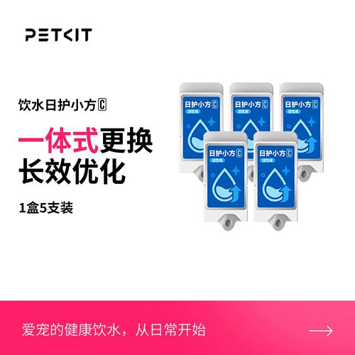 PETKIT饮水日护小方仅适用于智能饮水机ULTRA可视版活水清洁用品