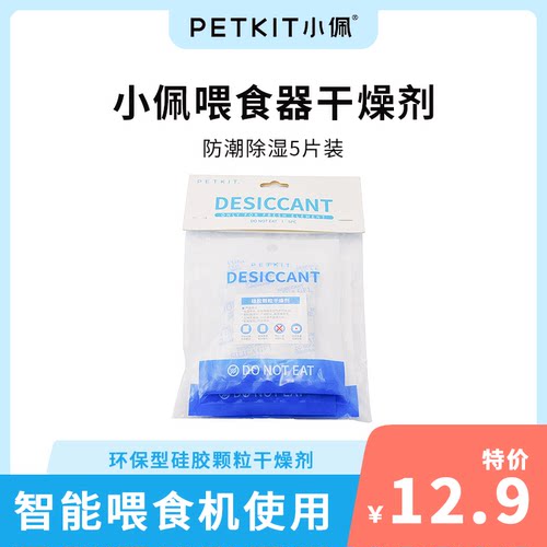 PETKIT干燥剂5片装 宠物智能喂食器投食机用防潮除湿包防潮猫用品