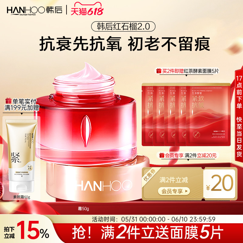 韩后红石榴红茶酵素抗氧面霜补水保湿修护抗皱抗老淡纹紧致护肤品