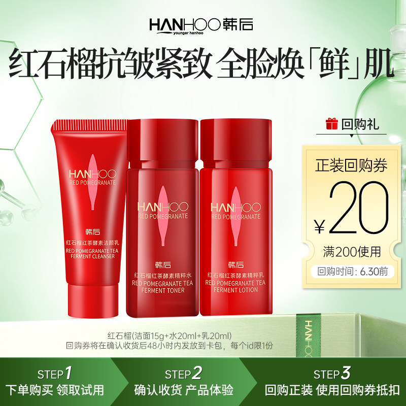 【u先】韩后红石榴红茶酵素精粹轻享装(洁颜乳15g+水20ml+乳20ml)