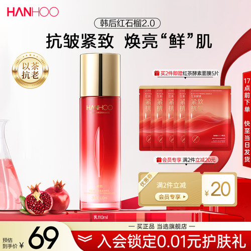 韩后红石榴精粹乳持久补水保湿抗皱抗初老护肤品女水护肤乳液正品