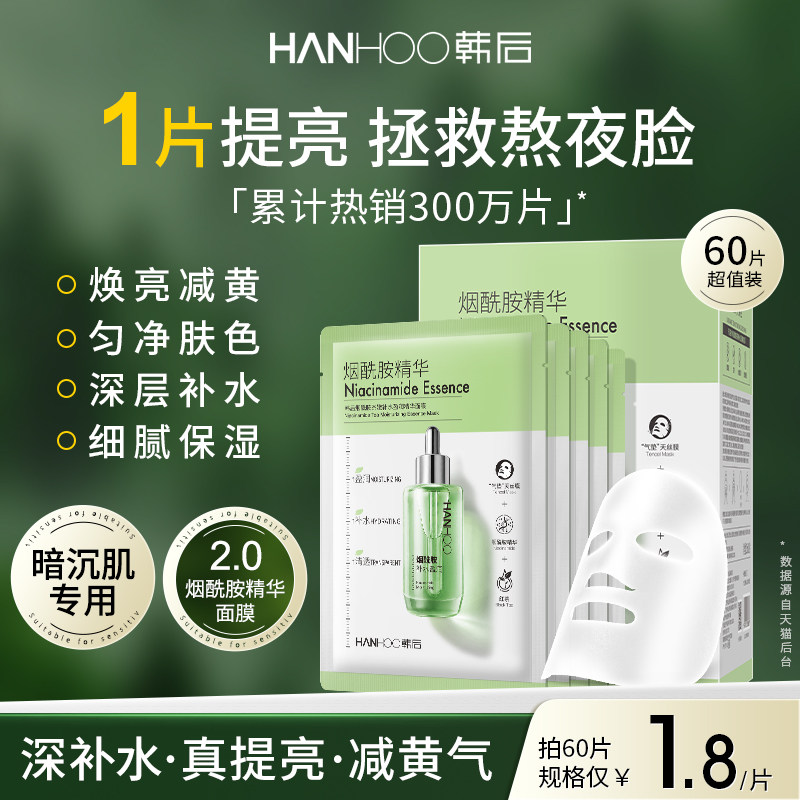 韩后烟酰胺精华面膜去黄提亮淡化痘印补水保湿熬夜暗沉旗舰店