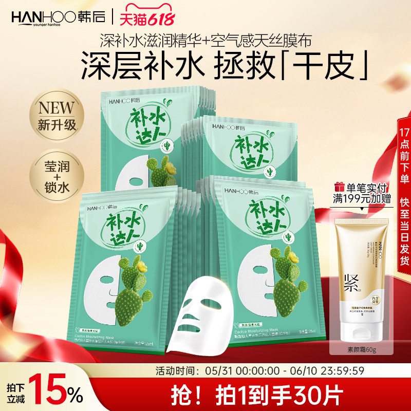 韩后仙人掌面膜补水达人保湿玻尿酸提亮护肤品旗舰店正品