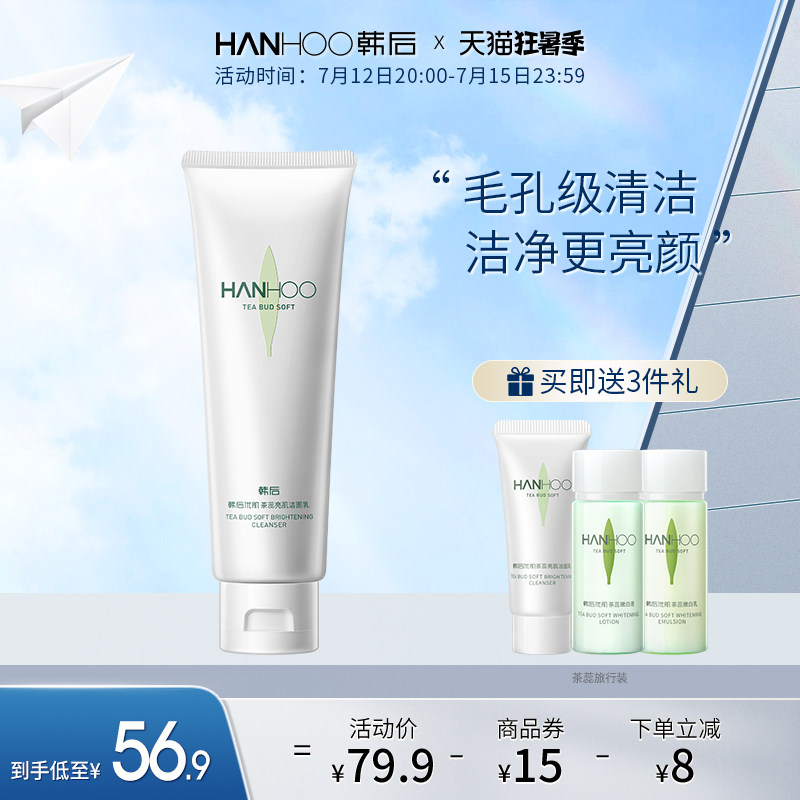 韩后茶蕊氨基酸洗面奶女洁面乳深层清洁毛孔控油温和卸妆官网正品