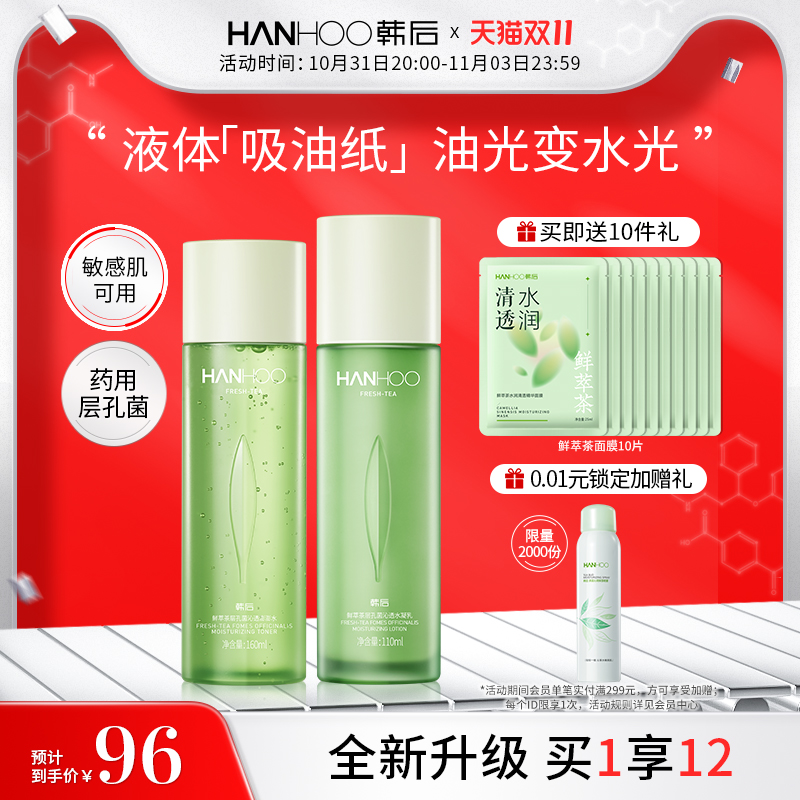 韩后鲜萃茶控油水乳套装学生混油皮舒缓补水保湿清爽品牌护肤品女