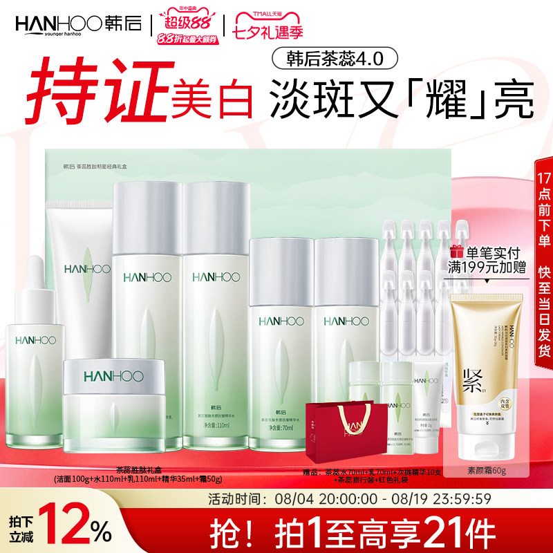 韩后茶蕊护肤品套装抗皱美白淡斑补水保湿水乳面霜女官方正品礼盒