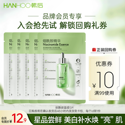 【活动】韩后烟酰胺面膜补水提亮保湿熬夜黄气女学生5片