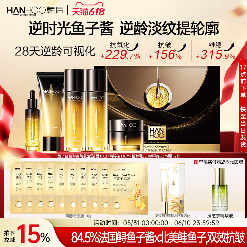 【618抢先购】韩后鱼子酱护肤品套装紧致抗皱淡纹水乳精华女礼盒