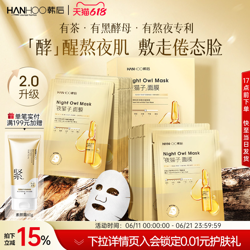 韩后黑酵母茶多酚面膜抗皱补水熬夜维稳紧致保湿水润30片贴片护肤