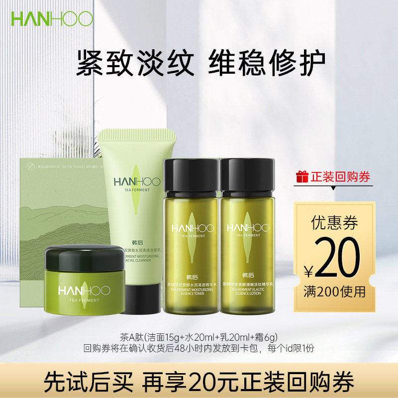 【U先】韩后茶A肽洁水乳霜旅行装抗皱淡纹紧致护肤品组合体验装