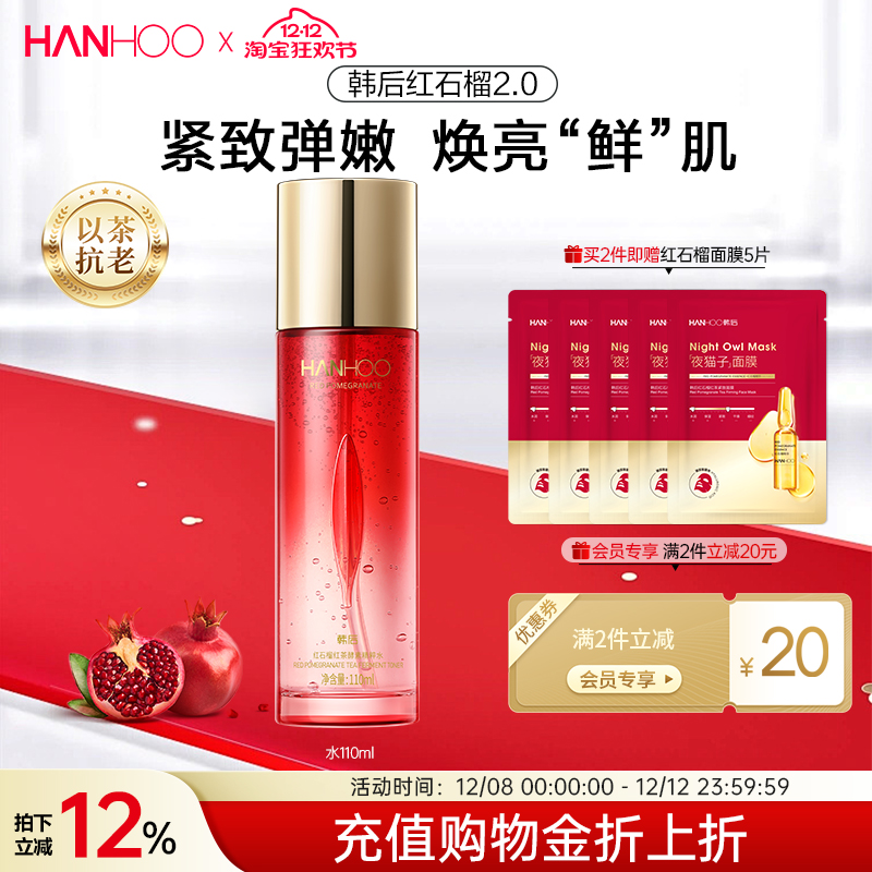 韩后红石榴精粹水补水保湿