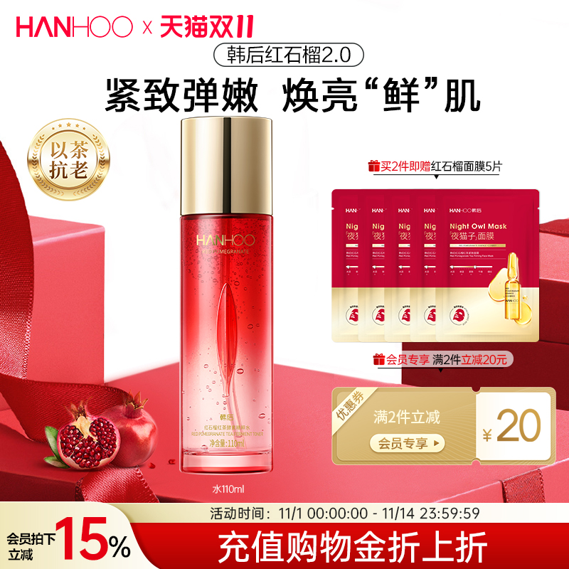 韩后红石榴精粹爽肤水舒润补水保湿抗皱平衡水油护肤品女官方正品