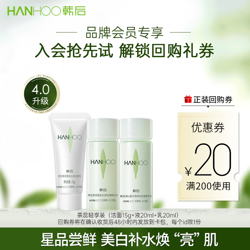 韩后茶蕊旅行装保湿抗皱