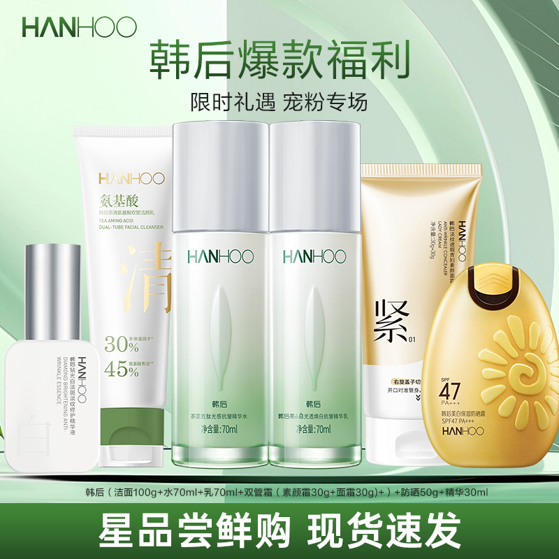 韩后茶蕊水乳护肤套装美白提亮精华液补水保湿熬夜去黄气护肤组合