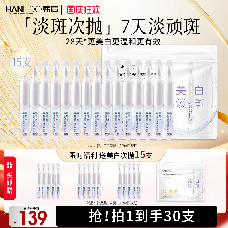 韩后钻光白次抛精华美白淡斑淡纹修护液补水保湿敏感肌可用