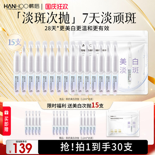 韩后钻光白次抛精华美白淡斑淡纹修护液补水保湿敏感肌可用