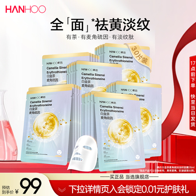 韩后白金茶麦角硫因淡纹面膜