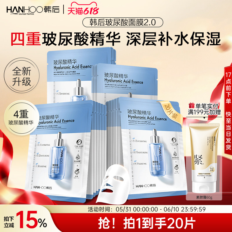 韩后玻尿酸精华面膜贴片补水保湿贴片舒缓提亮学生护肤品正品官方