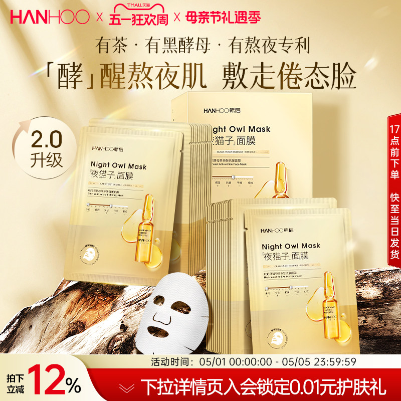 韩后黑酵母茶多酚面膜抗皱补水熬夜维稳紧致保湿水润30片贴片护肤