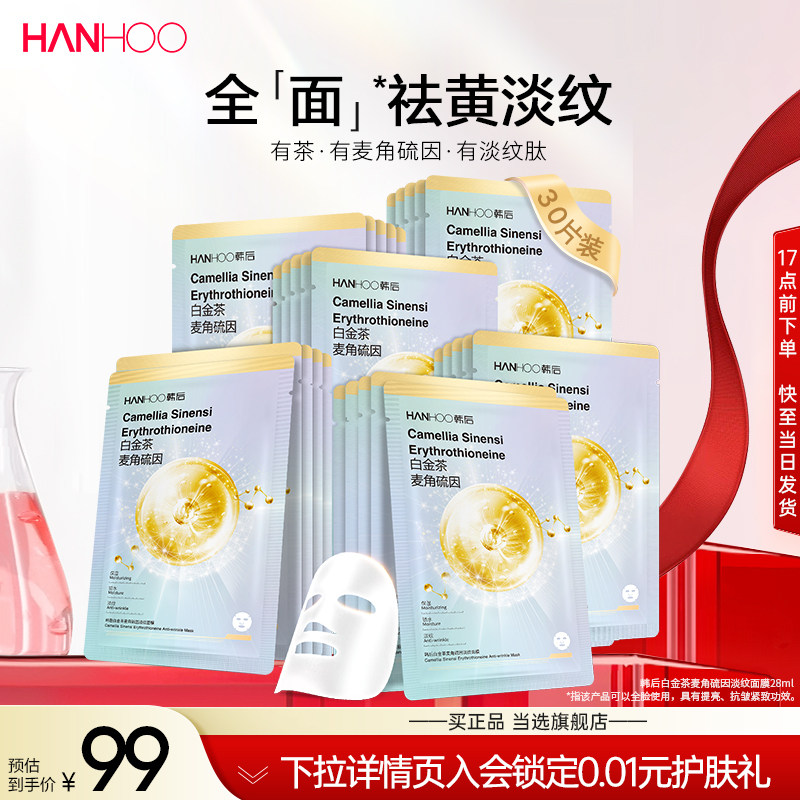 韩后面膜白金茶麦角硫因淡纹面膜补水保湿抗皱紧致淡纹护肤品男女
