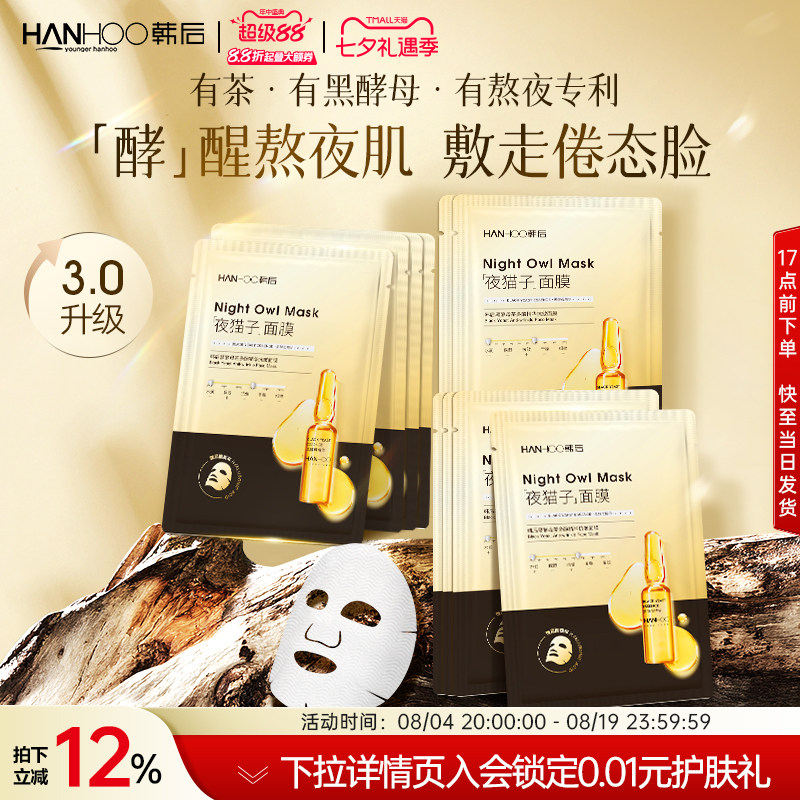 韩后黑酵母茶多酚面膜抗皱补水熬夜维稳紧致保湿水润30片贴片护肤