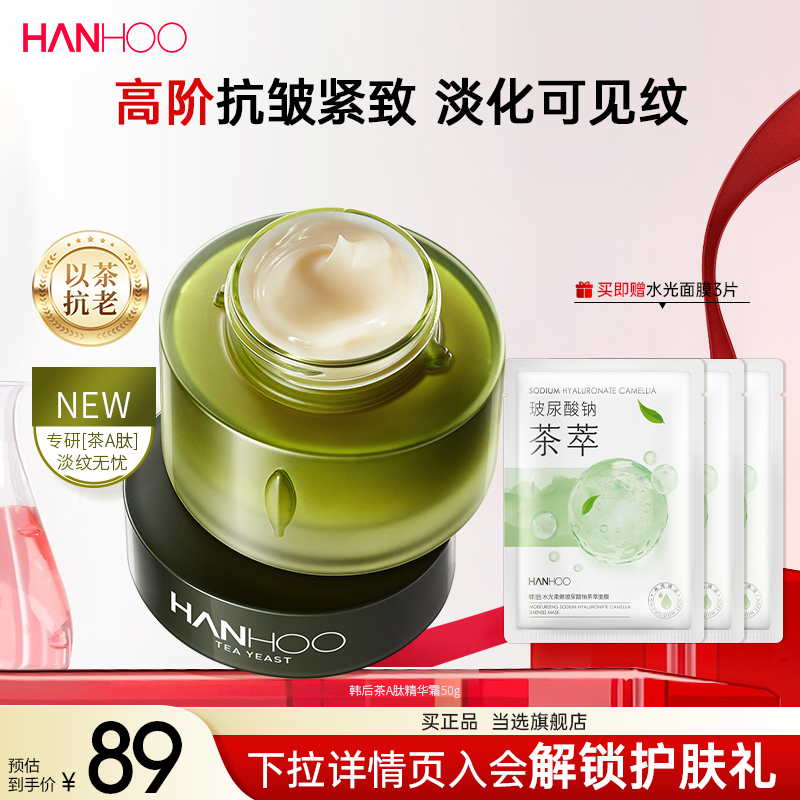 韩后茶A醇面霜补水视黄醇滋润抗皱抗初老紧致修护护肤品茶A肽正品