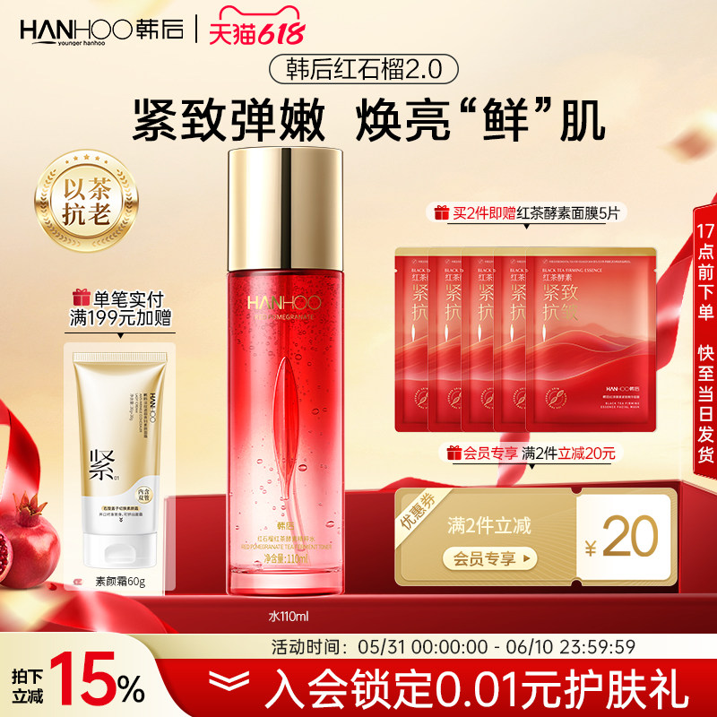 韩后红石榴精粹爽肤水舒润补水保湿抗皱平衡水油护肤品女官方正品