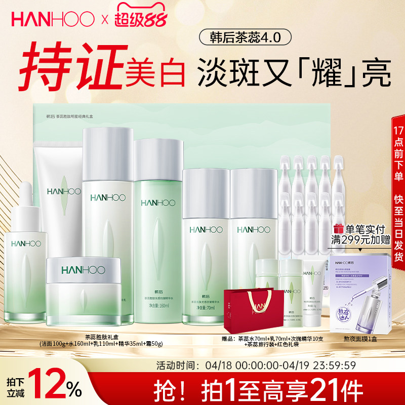 韩后茶蕊护肤品套装抗皱美白淡斑补水保湿水乳面霜女官方正品礼盒