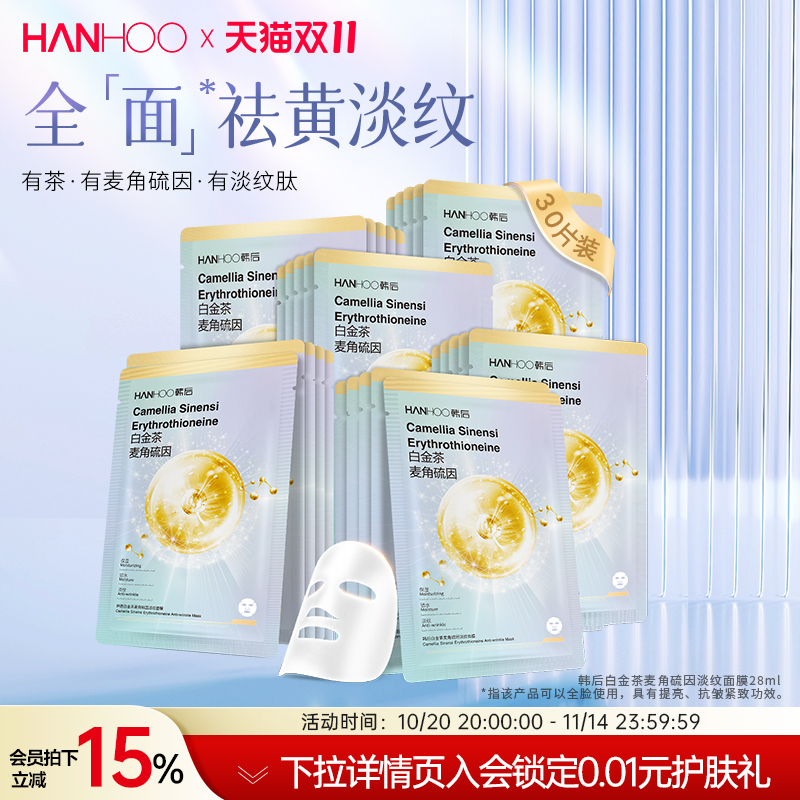 韩后白金茶麦角硫因淡纹面膜