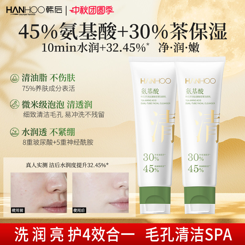 【新品上市】韩后45%氨基酸表活洗面奶净透毛孔黑头控油洁面乳