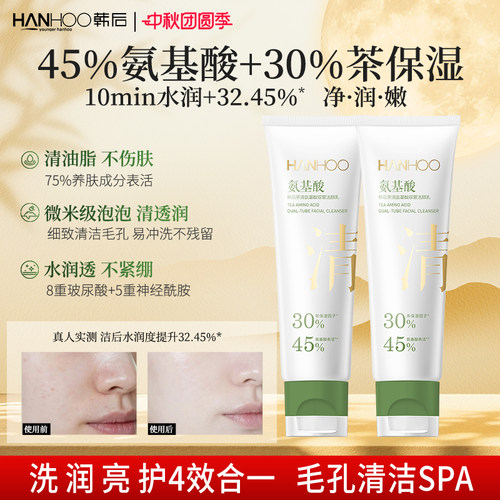 【新品上市】韩后45%氨基酸表活洗面奶净透毛孔黑头控油洁面乳
