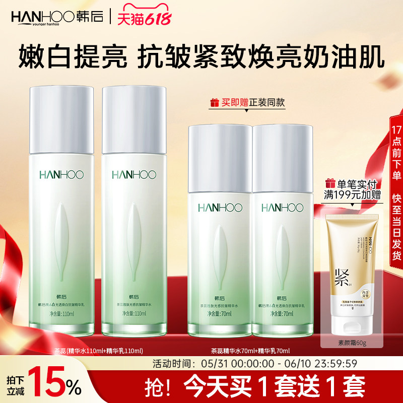 韩后茶蕊水乳套装美白淡斑痘印护肤品焕白去黄提亮焕白正品旗舰店